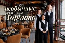 Ужин как приключение: самые необычные рестораны Торонто